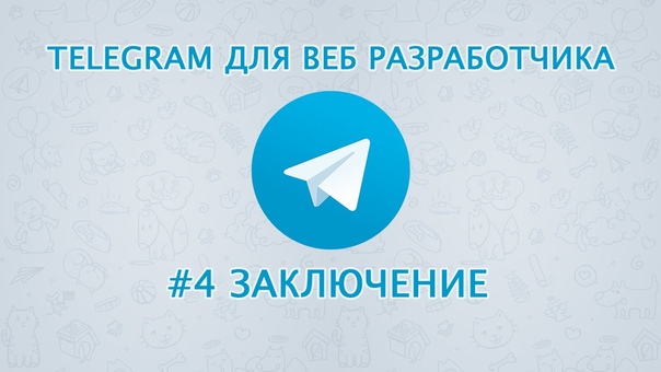 Telegram для веб разработчика    1. Вступление  2. Устано