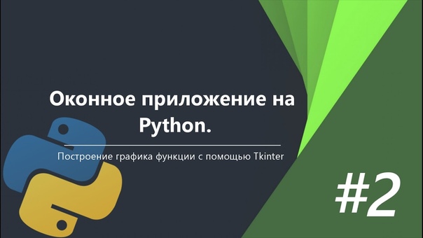 Оконное приложение на Python c Tkinter  #python@proglib