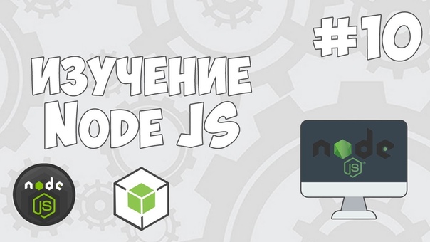 Уроки Node JS    #web@proglib    В ходе видео курса вы на