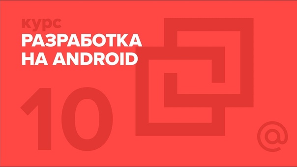 Разработка на Android  #mobile@proglib   1. Введение  2.