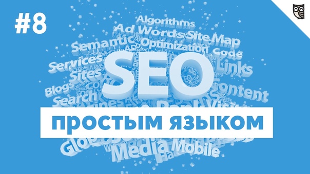 SEO простым языком  - #1 - Продвижение сайта в поисковых