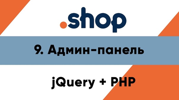 Интернет-магазин на PHP + JQuery  1. Товары и проект 2. В