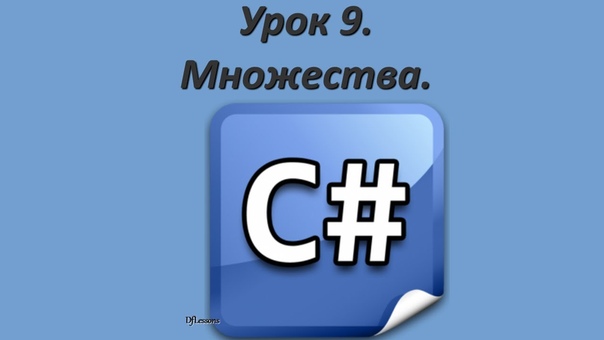 Видеокурс «Программирование на C#», часть 1.  1. Типы дан