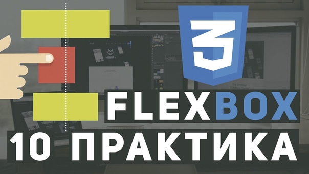 Практические уроки по FlexBox  1. Первая сетка 2. Адаптив