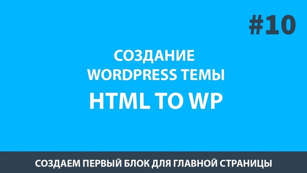 Wordpress натяжка шаблона (html to wordpress)  1. Введени