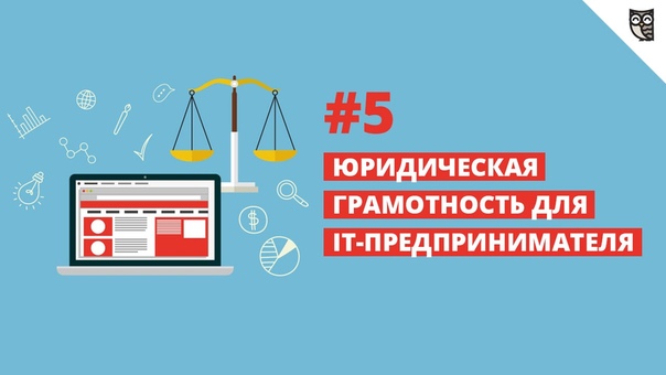 Юридическая грамотность для it-предпринимателя