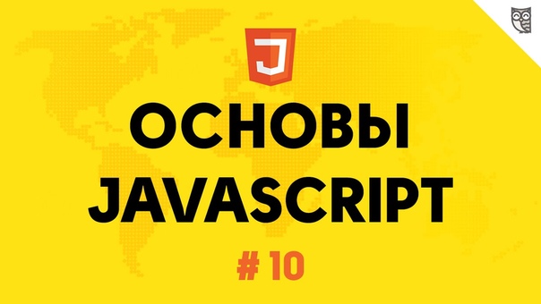 Основы javascript  #javascript@itmozg