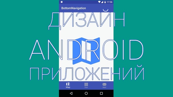 Дизайн android приложений  #android@itmozg