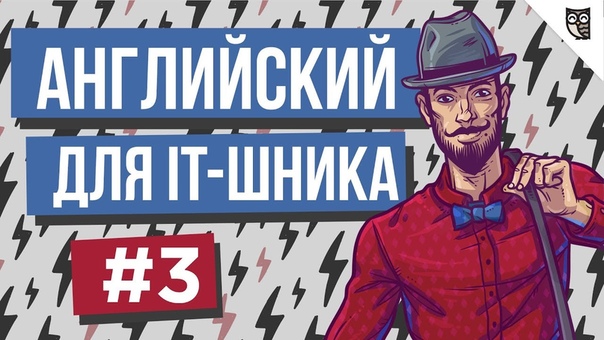 Английский для IT-шника  #1 - Как начать разговор с работ