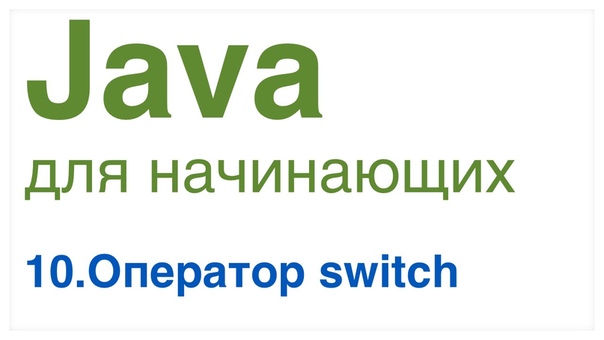 Java для начинающих (1/3)  Java для начинающих. Урок 1: J