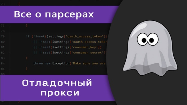 Парсеры Видеокурс по написанию парсеров на PHP.  Мы затро