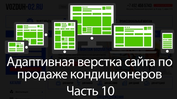 Адаптивная верстка сайта для магазина кондиционеров.  Час