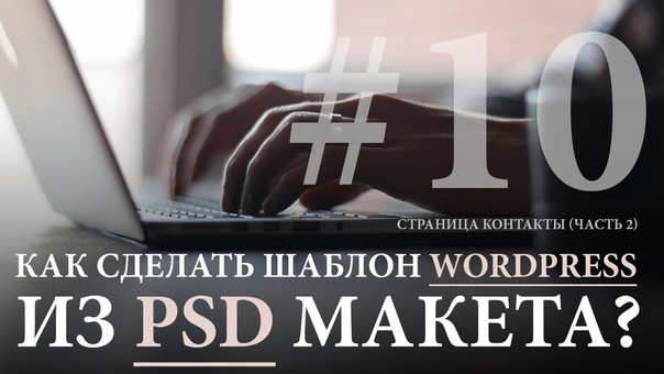 Как сделать шаблон для WordPress из PSD Макета (1/2)  #1.