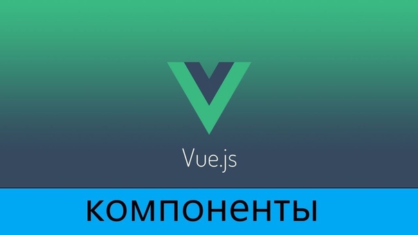 Vue.js  - Основы - Введение - внутри Vue объекта - Vue CL