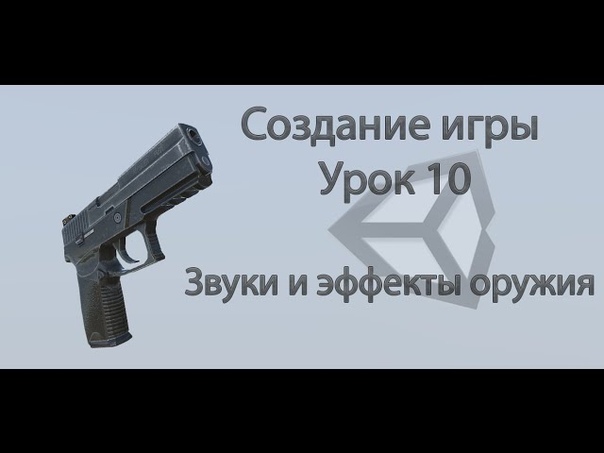 Unity3d. Создание игры от 3-го лица (1/2)  Unity3d. Созда