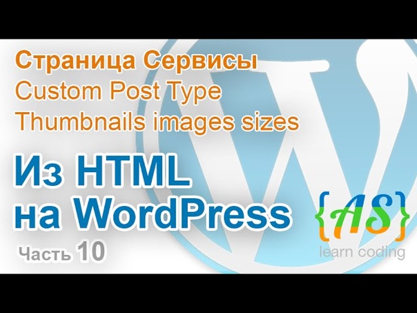 Цикл курсов "Из HTML на WordPress"  (Часть 1) / HTML to W