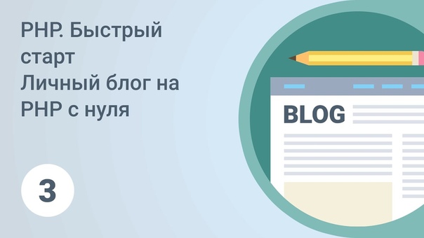 Курс "PHP. Быстрый старт"  PHP. Быстрый старт. Подготовка