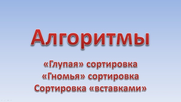 Алгоритмы  1- Информатика. Блок-схемы. Базовые алгоритмич