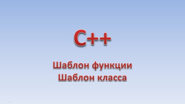 Информатика. Курс: C++. Основы программирования  1- C++.