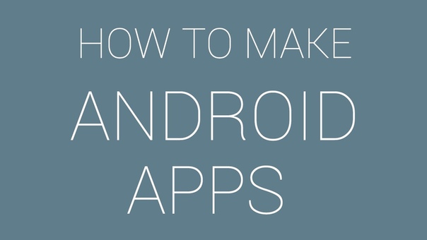 Как создать Android-приложение    1- Как создать приложен