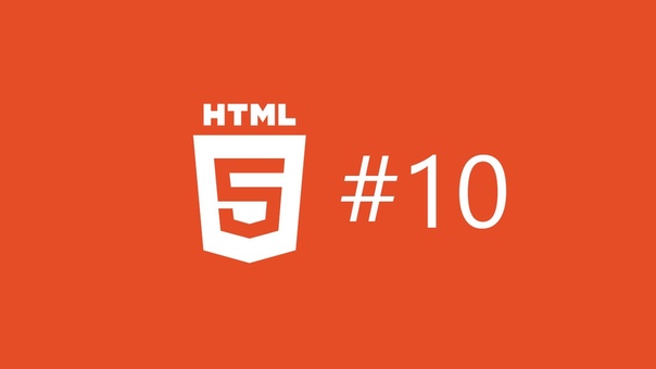 Основы HTML 5  Урок 1. Введение  Урок 2. Подготавливаем р