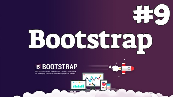 Уроки по Bootstrap для начинающих   #web@proglib #novice@