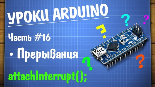 Уроки Arduino  Часть 2    #embed_systems@proglib   Ссылка