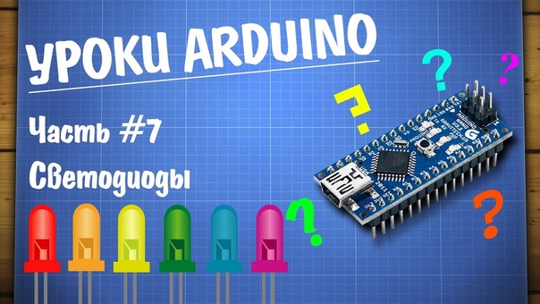 Уроки Arduino Часть 1   #embed_systems@proglib   Arduino