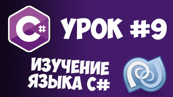 Основы языка С#    #csharp@proglib #novice@proglib    1.