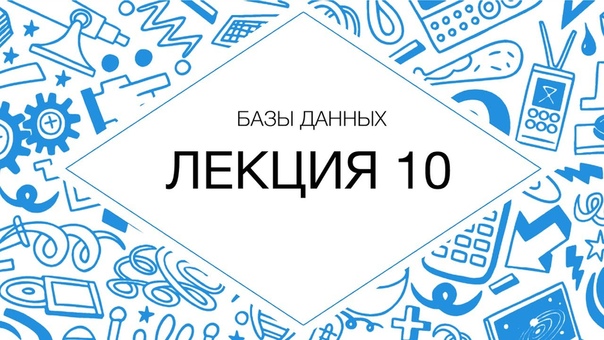 Курс "Базы данных"   #db@proglib #sql@proglib    Обновлен