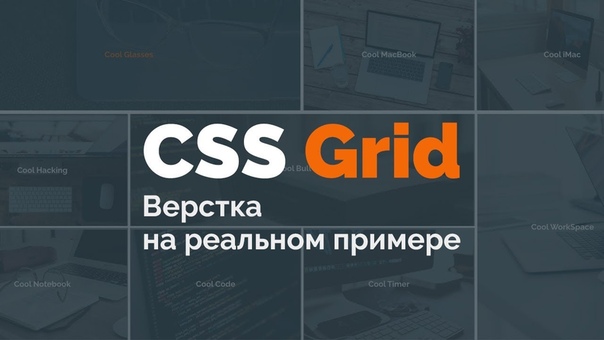 Техника адаптивной вёрстки сайта с использованием CSS Gri