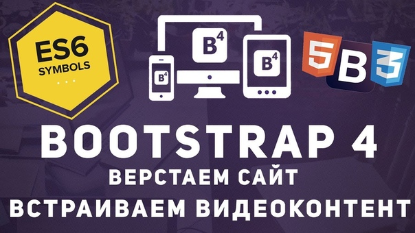 Уроки Bootstrap 4    #web@proglib    1. Установка и введе