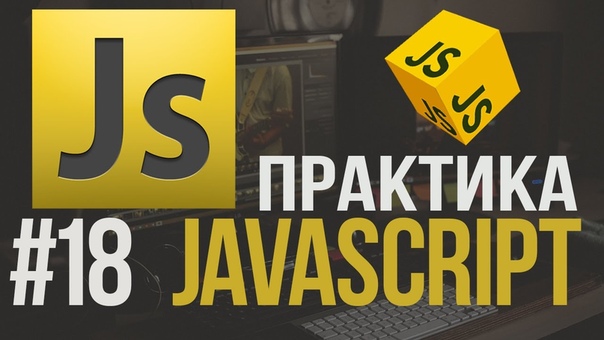 Видеокурс "Практика JavaScript" (Часть 2/2)    #javascrip