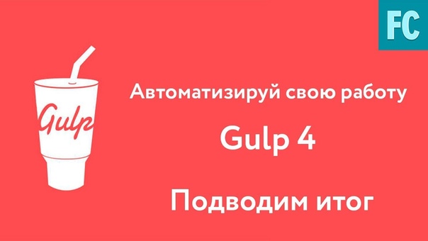 Собери свою сборку на Gulp 4  #web@proglib   1. Установка