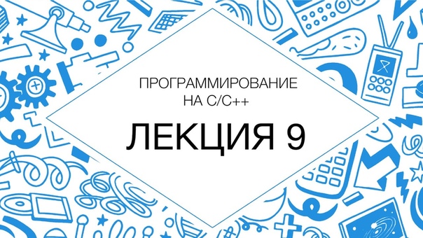 Углубленное программирование на С/C++  С++. Язык С  С++.