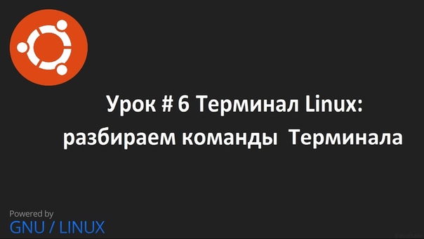 Изучаем Linux на примере UBUNTU    Видео курс. Изучаем ра