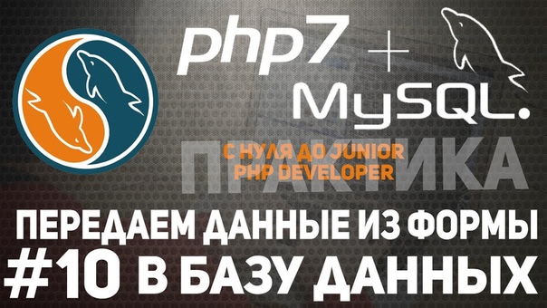 Уроки PHP 7 + MySQL!    1. Введение. Подключение базы дан