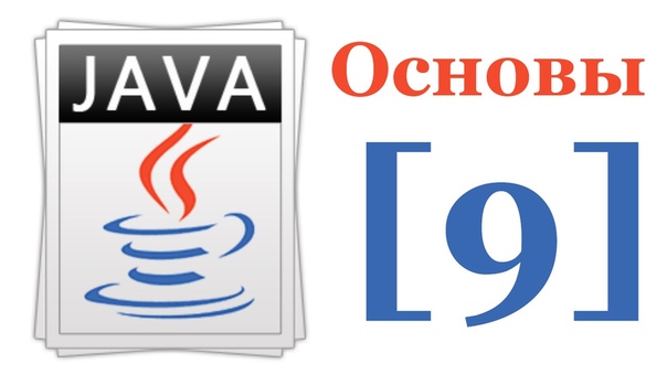 Курс Основы языка Java  Полный курс в видеоальбоме: https