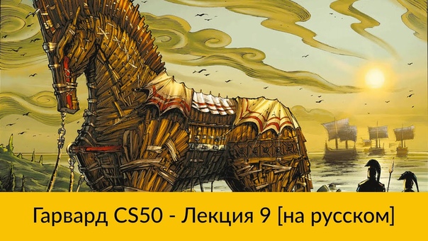 Легендарный Гарвардский курс CS50 на русском!  Все серии