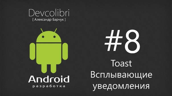 Уроки разработки под Android   1. Введение и установка не