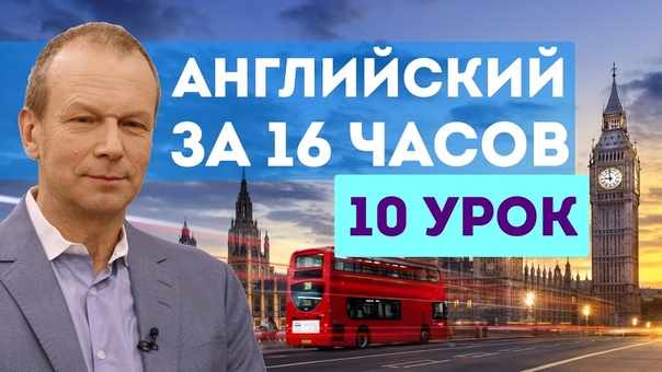 Английский с нуля за 16 часов для начинающих. Полиглот c