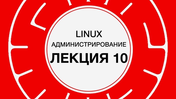 Администрирование Linux (весна 2017)  1. LINUX. Основы  2