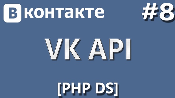 VK API [PHP Devel Studio]    [Урок #1] - Авторизация Поль