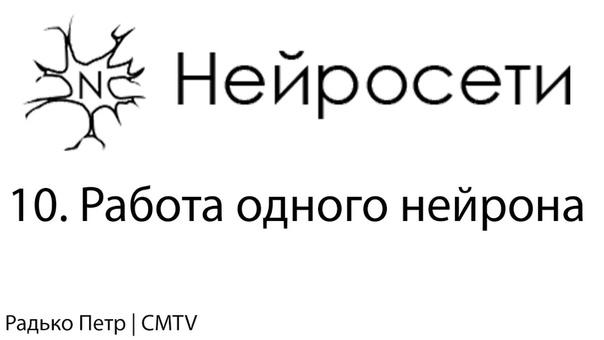 Вводный обучающий видеокурс по нейронным сетям    1. Введ