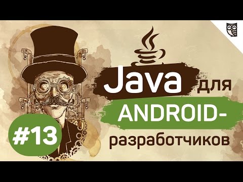 Видеокурс «Java для Android-разработчиков».    Серия виде