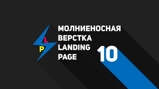 Молниеносная верстка landing page    #video@itcookies #fr