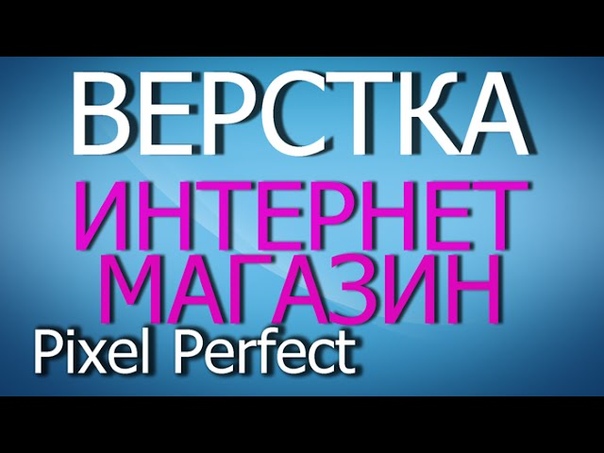 Верстка сайта интернет-магазина    Верстка макета интерне