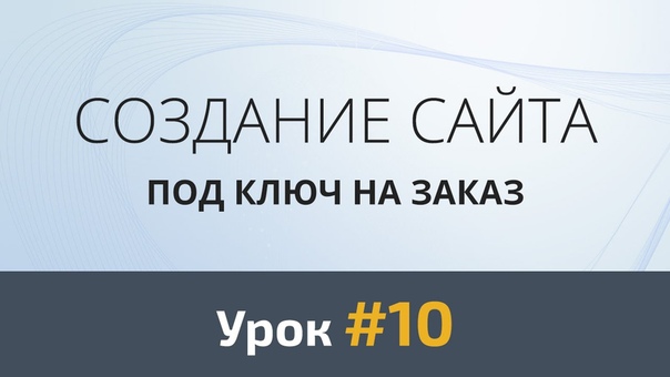 Создание сайта под ключ на заказ    Урок Скетч  Урок Скет