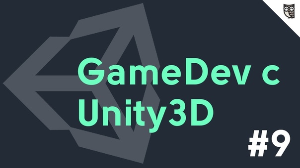 GameDev c Unity3D    #1 - Введение  #2 - Компоненты  #3 -