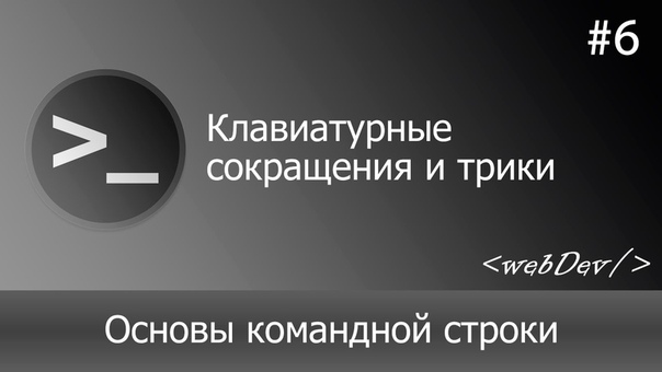 Основы командной строки/Терминал  Автор курса: Евгений Ко